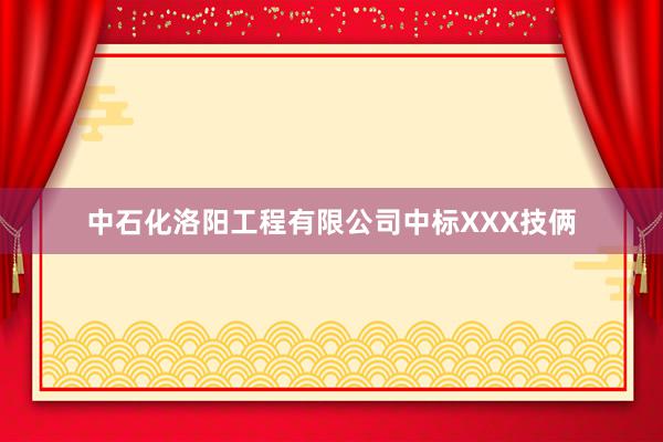 中石化洛阳工程有限公司中标XXX技俩