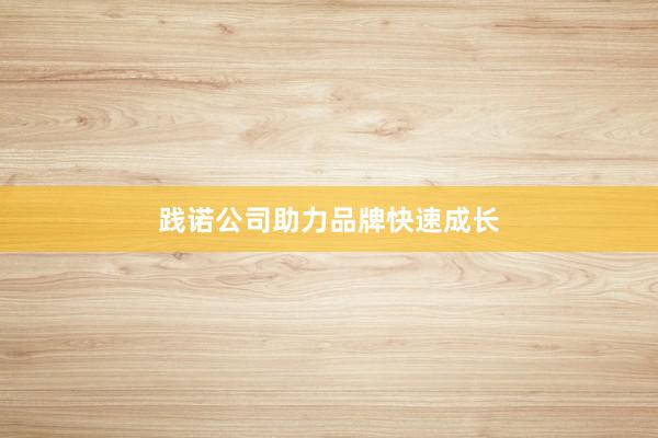 践诺公司助力品牌快速成长
