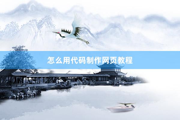 怎么用代码制作网页教程