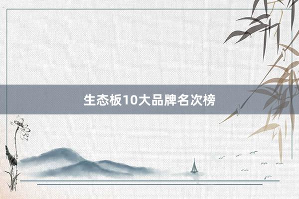 生态板10大品牌名次榜