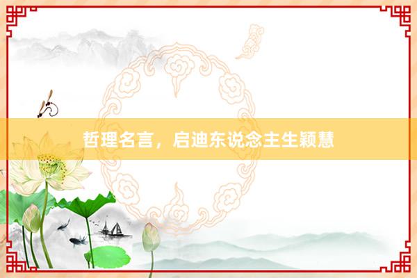 哲理名言，启迪东说念主生颖慧